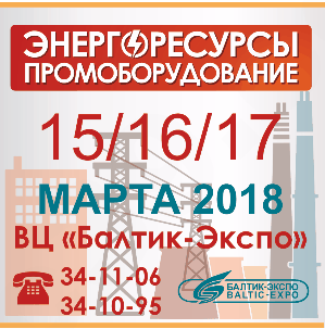 Выставка Энергоресурсы и Промоборудование 2018