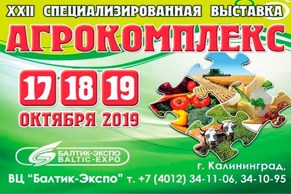 Выставка «Агрокомплекс-2019»