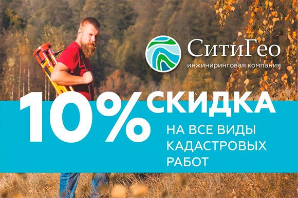 Скидка 10% на кадастровые работы