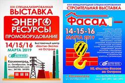 Выставки энергоресурсы и промоборудование и фасад 2019