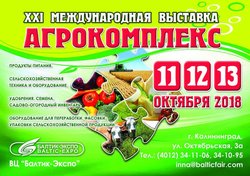 ВЫСТАВКА «АГРОКОМПЛЕКС-2018».