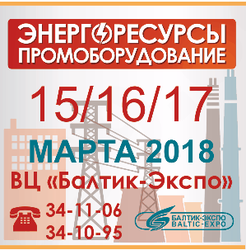 Выставка Энергоресурсы и Промоборудование 2018