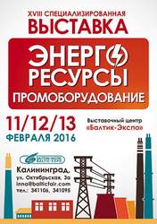 Выставка энергоресурсы 2016
