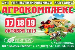 Выставка «Агрокомплекс-2019»