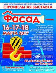 Выставка ФАСАД 2017