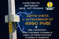 Щиты учета с установкой от 4 990 руб!