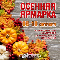 Осенняя Ярмарка 2020