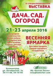 Выставка Дача. Сад. Огород 2016
