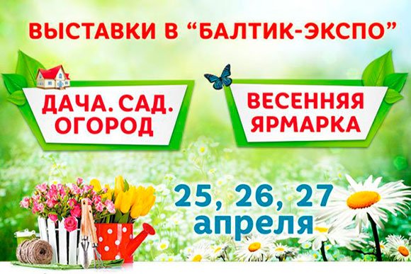 Выставка Дача. Сад. Огород 2019